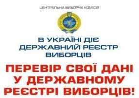 Перевірте свої дані в реєстрі виборців завчасно