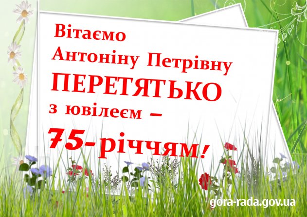 Вітаємо Антоніну Петрівну ПЕРЕТЯТЬКО з ювілеєм!