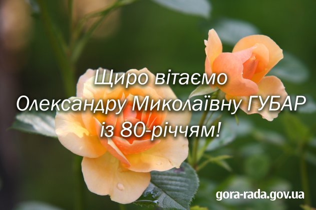 Вітаємо Олександру Миколаївну ГУБАР із днем народження!