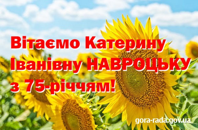 Вітаємо Катерину Іванівну НАВРОЦЬКУ з 75-річчям!